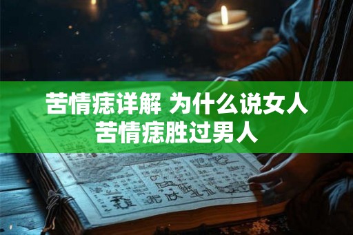 苦情痣详解 为什么说女人苦情痣胜过男人