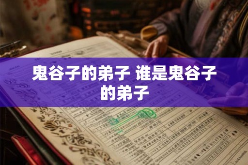 鬼谷子的弟子 谁是鬼谷子的弟子