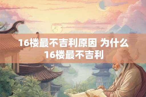 16楼最不吉利原因 为什么16楼最不吉利