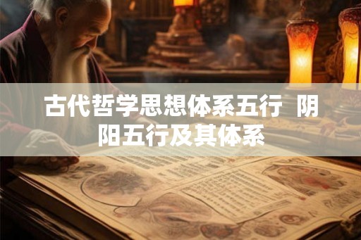古代哲学思想体系五行  阴阳五行及其体系