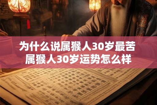 为什么说属猴人30岁最苦 属猴人30岁运势怎么样