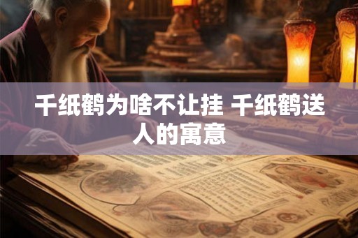 千纸鹤为啥不让挂 千纸鹤送人的寓意