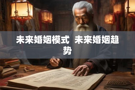 未来婚姻模式  未来婚姻趋势