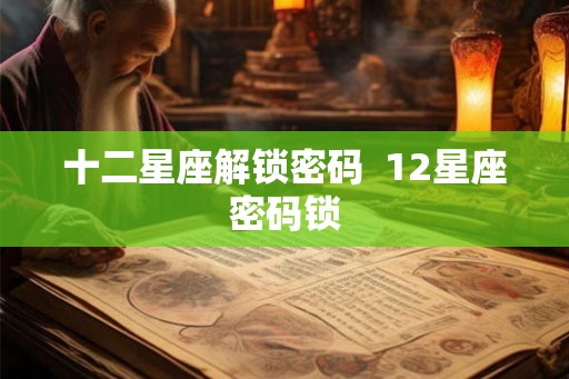 十二星座解锁密码  12星座密码锁