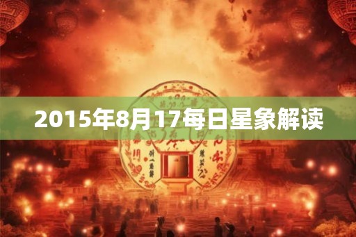2015年8月17每日星象解读