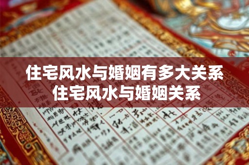 住宅风水与婚姻有多大关系 住宅风水与婚姻关系
