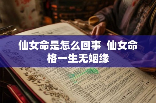 仙女命是怎么回事  仙女命格一生无姻缘