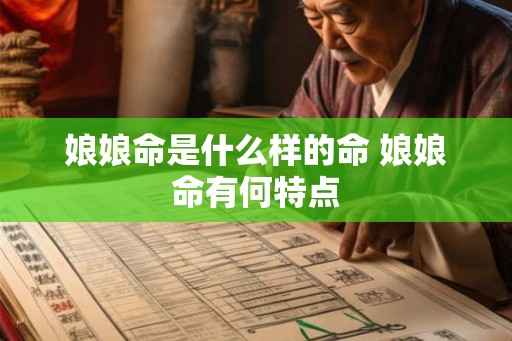 娘娘命是什么样的命 娘娘命有何特点