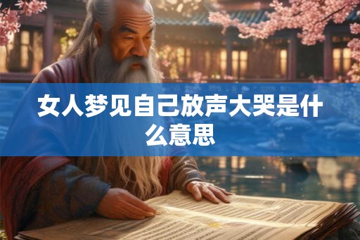 女人梦见自己放声大哭是什么意思