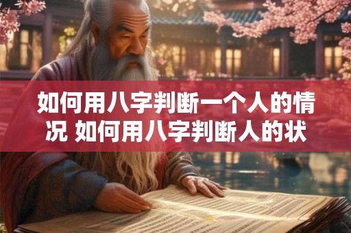 如何用八字判断一个人的情况 如何用八字判断人的状况