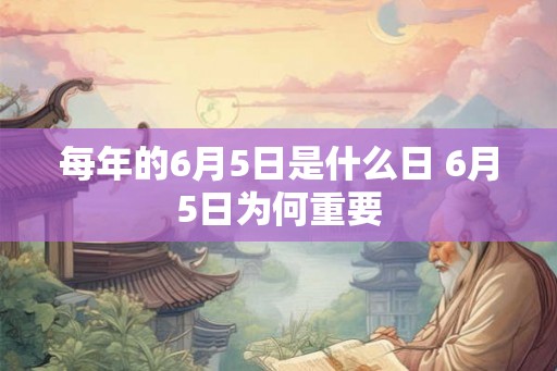 每年的6月5日是什么日 6月5日为何重要
