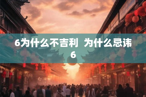 6为什么不吉利  为什么忌讳6