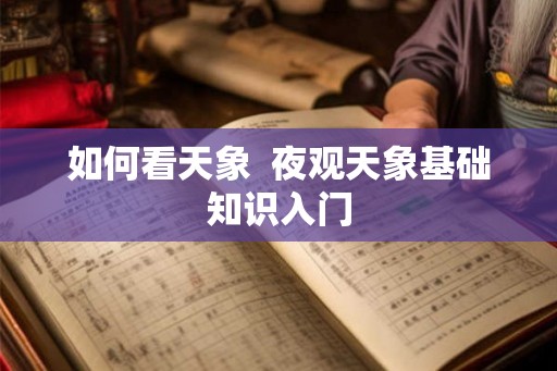 如何看天象  夜观天象基础知识入门