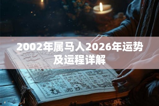 2002年属马人2026年运势及运程详解 2002年属马人2026年运势及运程详解