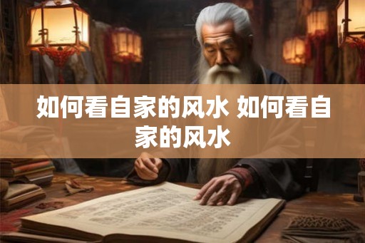 如何看自家的风水 如何看自家的风水 如何看自家的风水 如何看自家的风水
