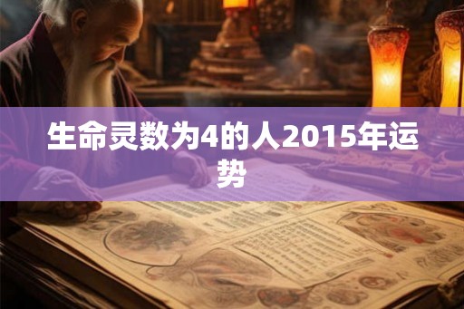 生命灵数为4的人2015年运势
