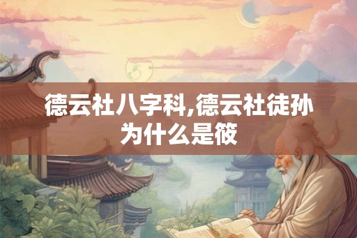 德云社八字科,德云社徒孙为什么是筱 德云社八字科,德云社徒孙为什么是筱
