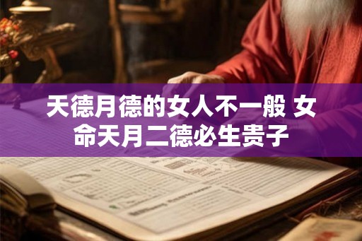 天德月德的女人不一般 女命天月二德必生贵子