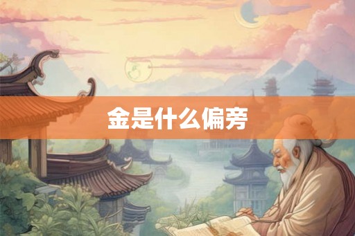 金是什么偏旁 金是什么偏旁