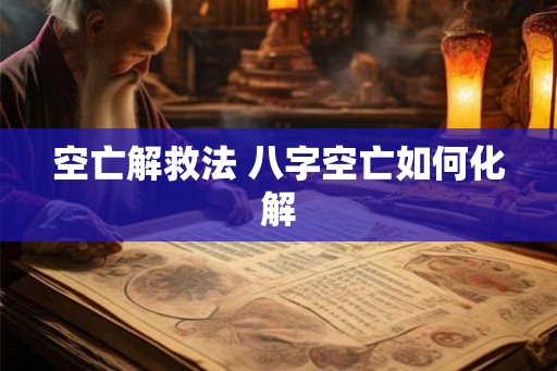空亡解救法 八字空亡如何化解