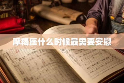 摩羯座什么时候最需要安慰
