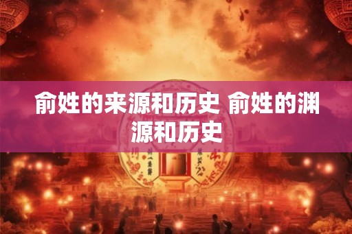 俞姓的来源和历史 俞姓的渊源和历史