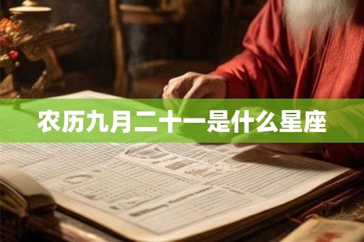 农历九月二十一是什么星座