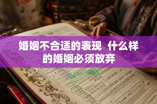 婚姻不合适的表现  什么样的婚姻必须放弃