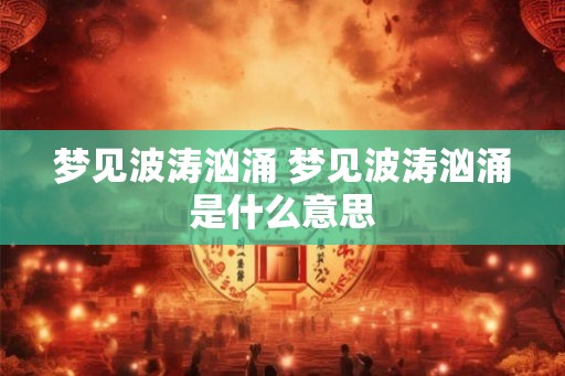 梦见波涛汹涌 梦见波涛汹涌是什么意思