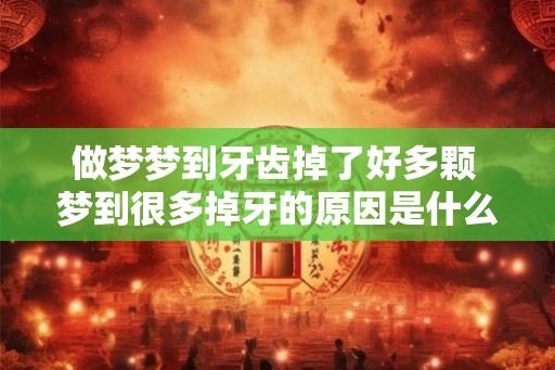 做梦梦到牙齿掉了好多颗 梦到很多掉牙的原因是什么