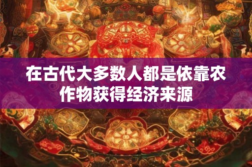 在古代大多数人都是依靠农作物获得经济来源