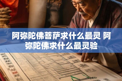 阿弥陀佛菩萨求什么最灵 阿弥陀佛求什么最灵验 阿弥陀佛菩萨求什么最灵 阿弥陀佛求什么最灵验