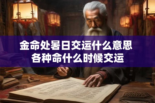 金命处暑日交运什么意思 各种命什么时候交运