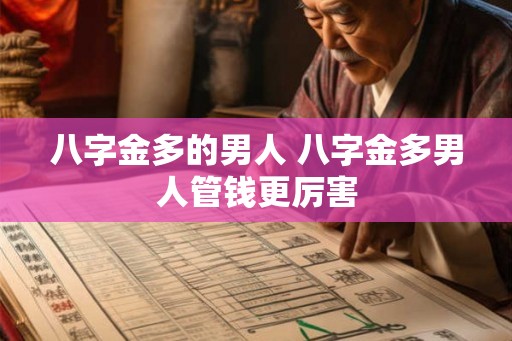八字金多的男人 八字金多男人管钱更厉害