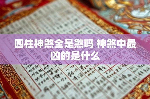 四柱神煞全是煞吗 神煞中最凶的是什么