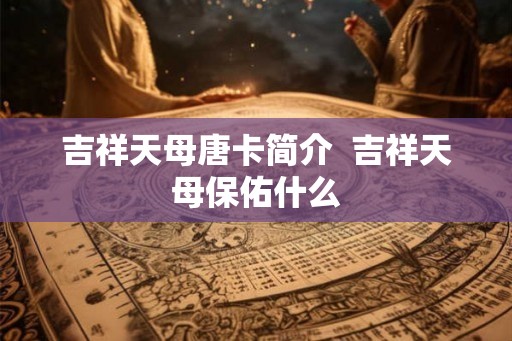 吉祥天母唐卡简介  吉祥天母保佑什么
