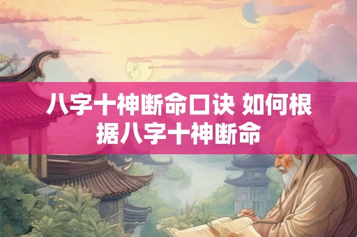 八字十神断命口诀 如何根据八字十神断命