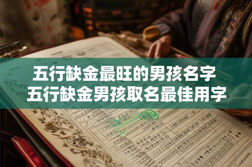 五行缺金最旺的男孩名字 五行缺金男孩取名最佳用字