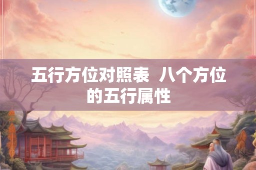 五行方位对照表  八个方位的五行属性