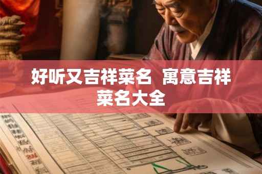 好听又吉祥菜名  寓意吉祥菜名大全
