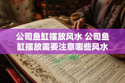 公司鱼缸摆放风水 公司鱼缸摆放需要注意哪些风水