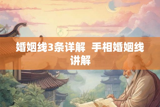 婚姻线3条详解 手相婚姻线讲解 婚姻线3条详解 手相婚姻线讲解