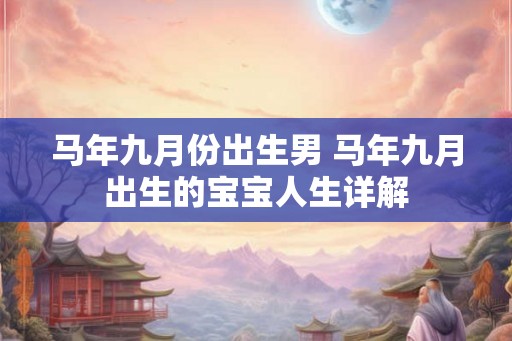 马年九月份出生男 马年九月出生的宝宝人生详解