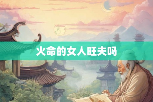 火命的女人旺夫吗
