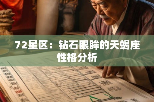 72星区：钻石眼眸的天蝎座性格分析