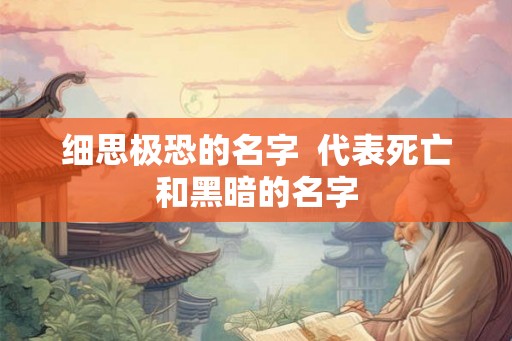 细思极恐的名字  代表死亡和黑暗的名字