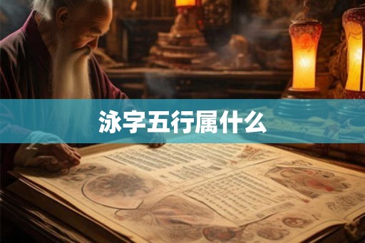 泳字五行属什么