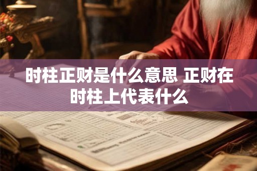 时柱正财是什么意思 正财在时柱上代表什么