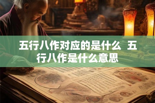 五行八作对应的是什么  五行八作是什么意思