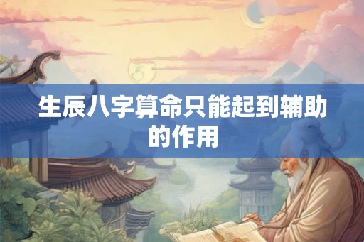 生辰八字算命只能起到辅助的作用